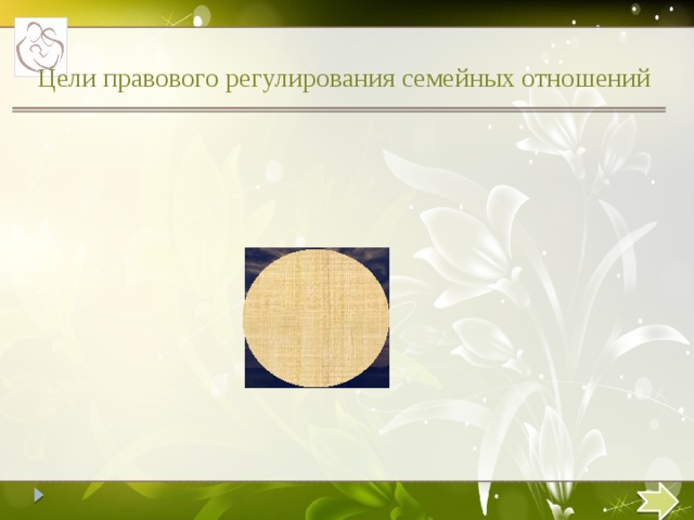 Цели правового регулирования семейных отношений  