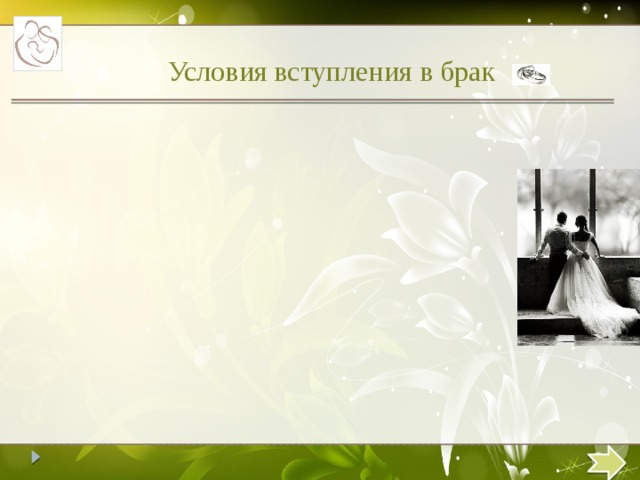 Условия вступления в брак  
