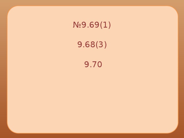 № 9.69(1)   9.68(3)   9.70    