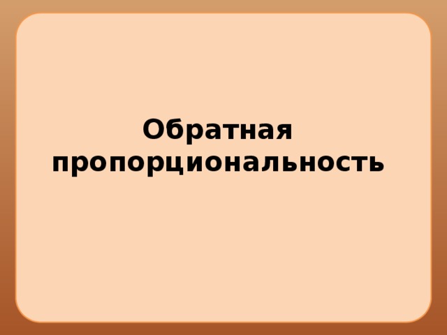 Обратная пропорциональность 