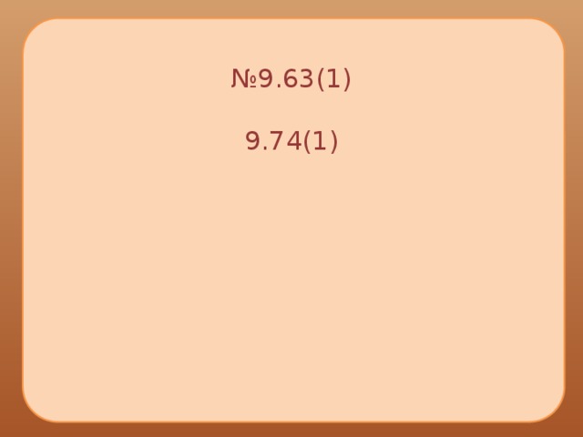 № 9.63(1)   9.74(1)       