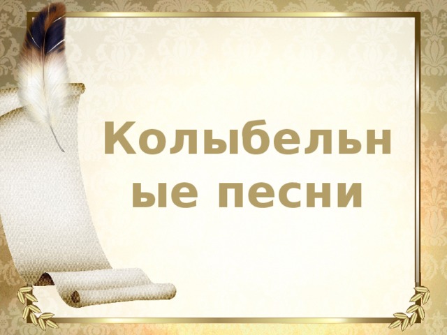 Колыбельные песни 