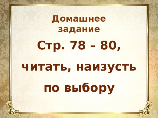 Домашнее задание Стр. 78 – 80, читать, наизусть по выбору 