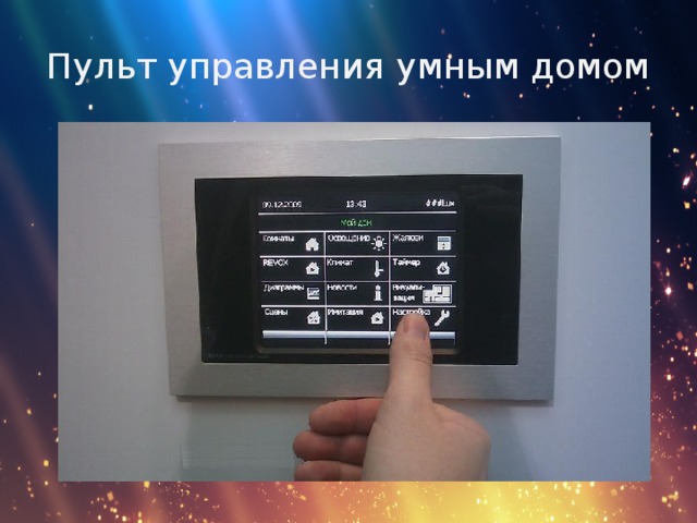 Пульт управления умным домом