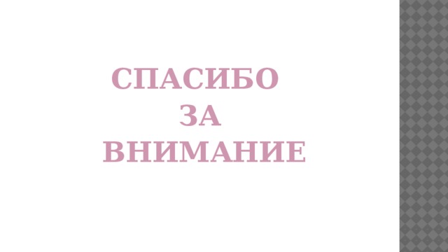    СПАСИБО ЗА  ВНИМАНИЕ 