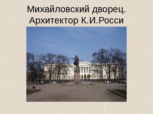 Михайловский дворец. Архитектор К.И.Росси 