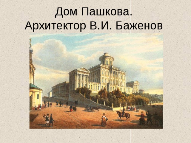 Дом Пашкова.  Архитектор В.И. Баженов 