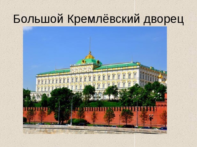 Большой Кремлёвский дворец 