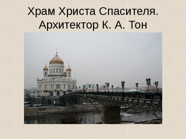 Храм Христа Спасителя. Архитектор К. А. Тон 