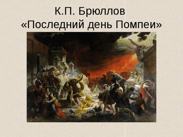 К.П. Брюллов  «Последний день Помпеи» 