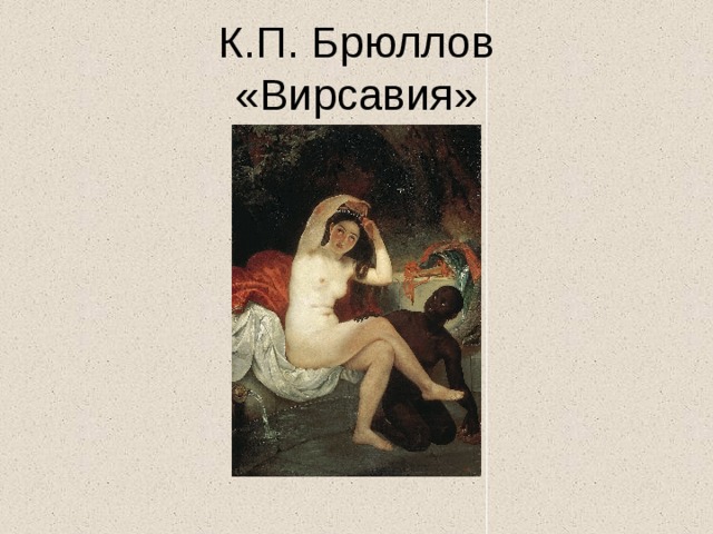 К.П. Брюллов  «Вирсавия» 