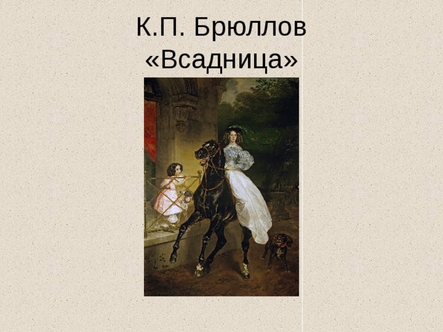 К.П. Брюллов  «Всадница» 