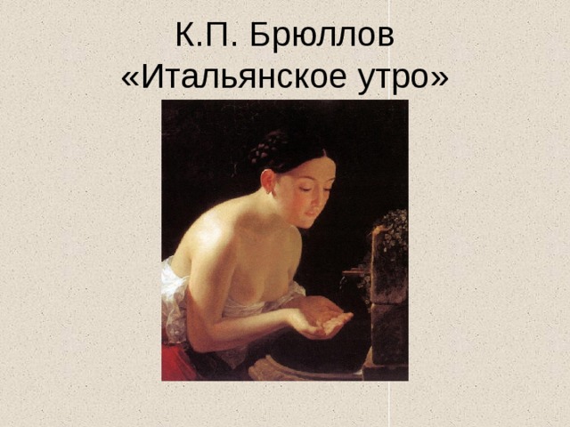 К.П. Брюллов  «Итальянское утро» 