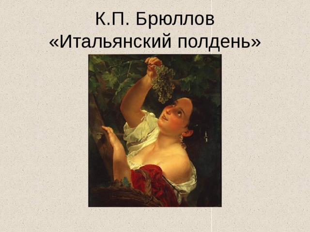 К.П. Брюллов  «Итальянский полдень» 