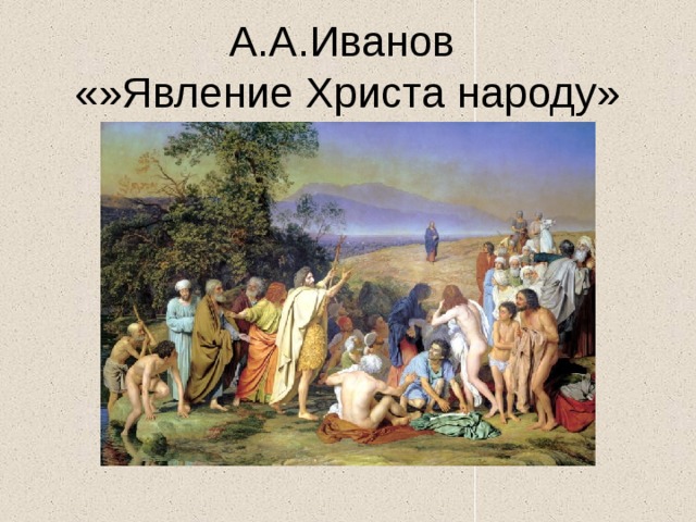 А.А.Иванов  «»Явление Христа народу» 