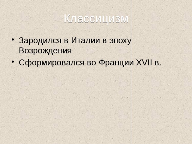 Классицизм Зародился в Италии в эпоху Возрождения Сформировался во Франции XVII в. 