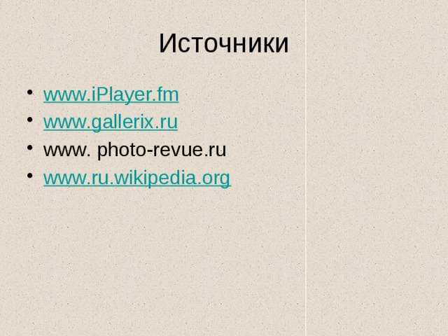 Источники www.iPlayer.fm www.gallerix.ru www. photo-revue.ru www.ru.wikipedia.org 