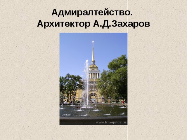 Адмиралтейство.  Архитектор А.Д.Захаров 