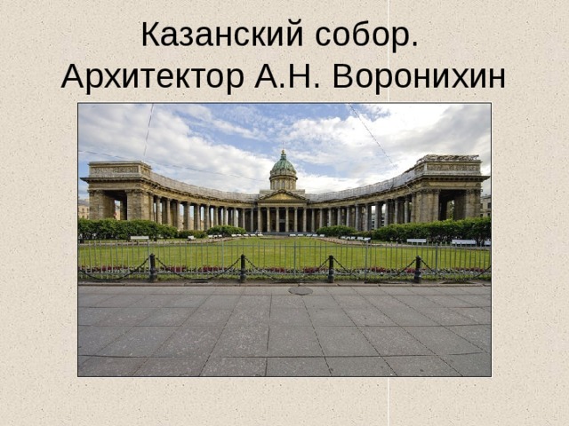 Казанский собор.  Архитектор А.Н. Воронихин 