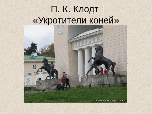 П. К. Клодт  «Укротители коней» 