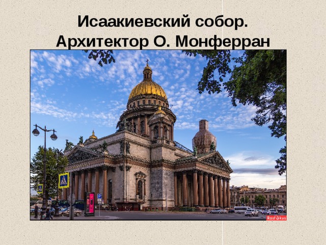 Исаакиевский собор.  Архитектор О. Монферран 