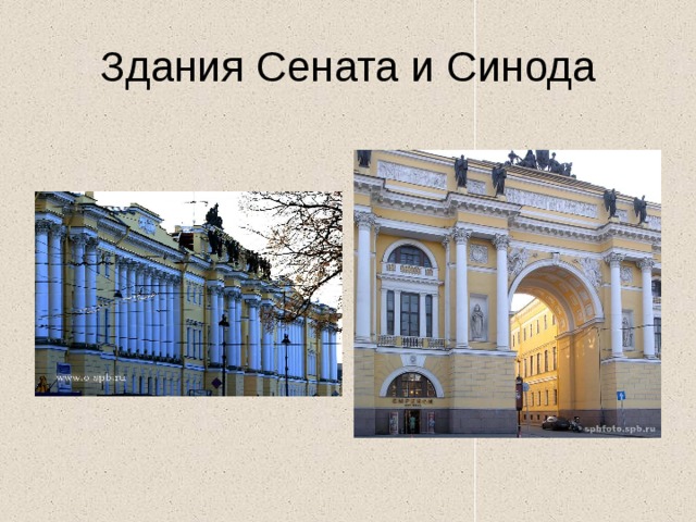 Здания Сената и Синода 