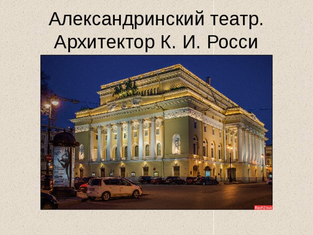 Александринский театр. Архитектор К. И. Росси 