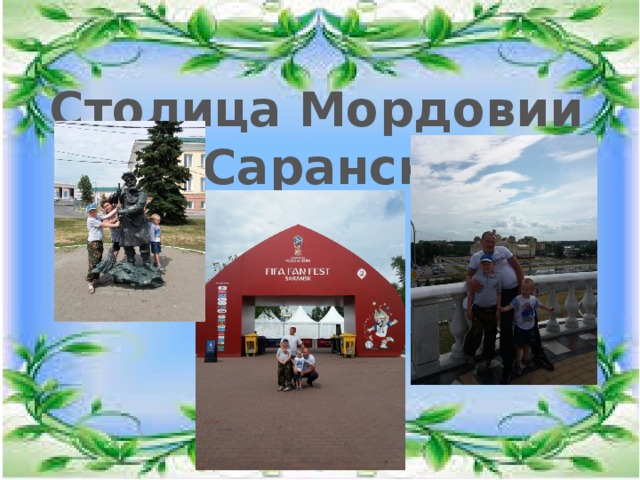 Столица Мордовии Саранск 