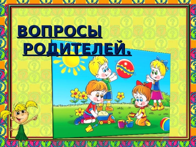   ВОПРОСЫ РОДИТЕЛЕЙ.   