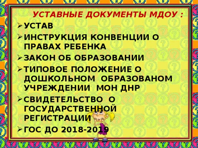   УСТАВНЫЕ ДОКУМЕНТЫ МДОУ : УСТАВ ИНСТРУКЦИЯ КОНВЕНЦИИ О ПРАВАХ РЕБЕНКА ЗАКОН ОБ ОБРАЗОВАНИИ ТИПОВОЕ ПОЛОЖЕНИЕ О ДОШКОЛЬНОМ ОБРАЗОВАНОМ УЧРЕЖДЕНИИ МОН ДНР СВИДЕТЕЛЬСТВО О ГОСУДАРСТВЕННОЙ РЕГИСТРАЦИИ ГОС ДО 2018-2019 