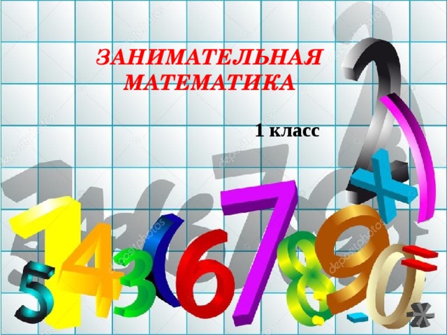 ЗАНИМАТЕЛЬНАЯ МАТЕМАТИКА  1 класс 