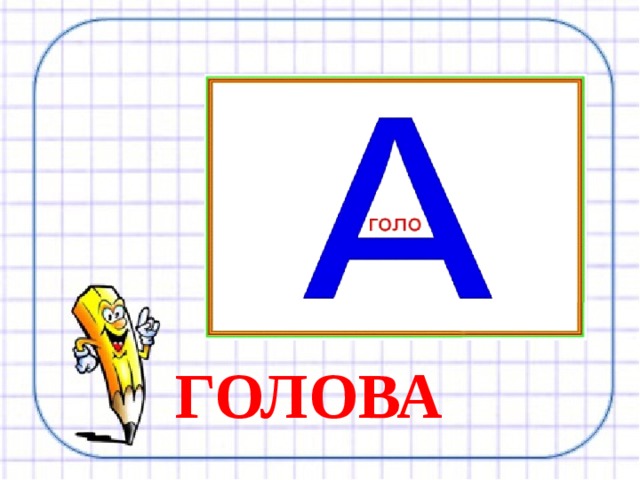 ГОЛОВА 