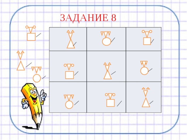 ЗАДАНИЕ 8 