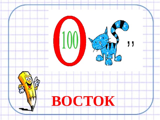 ВОСТОК 
