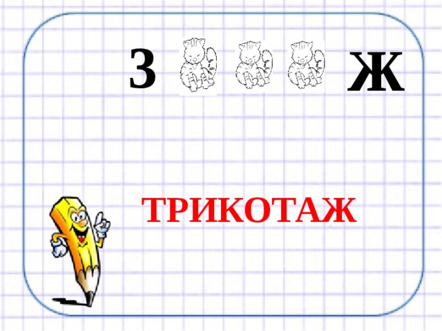 3 Ж ТРИКОТАЖ 