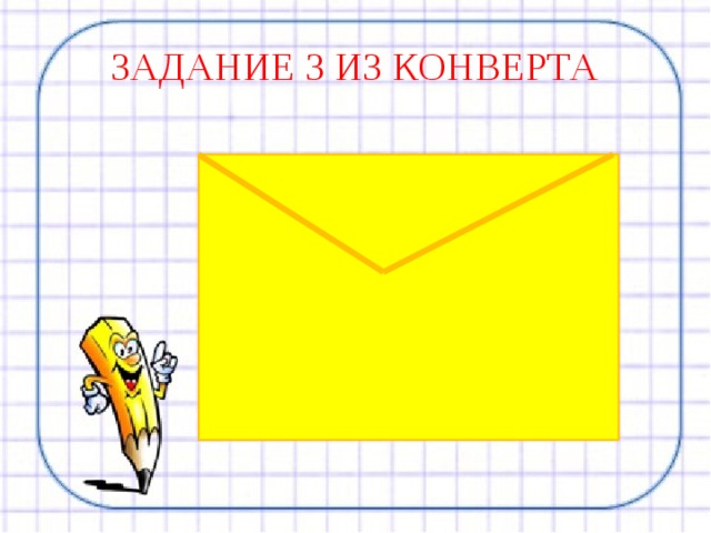 ЗАДАНИЕ 3 ИЗ КОНВЕРТА 