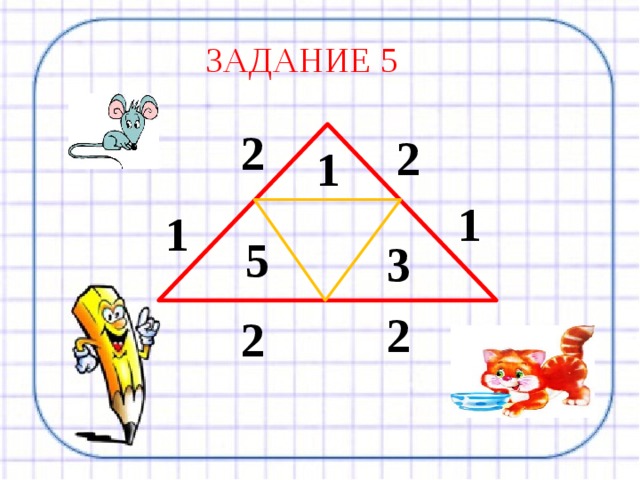 ЗАДАНИЕ 5 2 2 1 1 1 5 3 2 2 