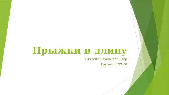 Прыжки в длину Студент : Малышев Егор Группа : ТХ3-16 