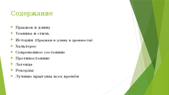 Содержание Прыжок в длину Техника и стиль История  (Прыжки в длину в древности) Хальтерес Современное состояние Противостояние Легенда Рекорды Лучшие прыгуны всех времён  