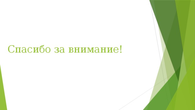 Спасибо за внимание! 