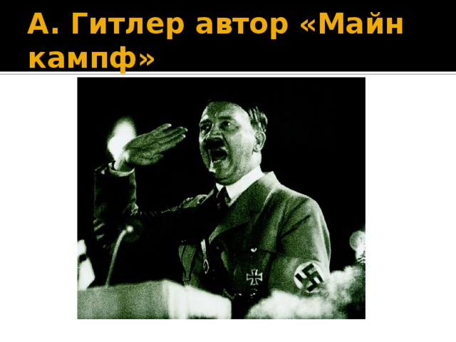 А. Гитлер автор «Майн кампф» 