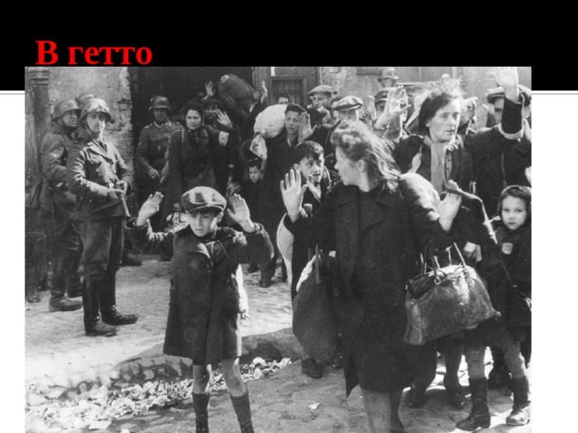 В гетто 