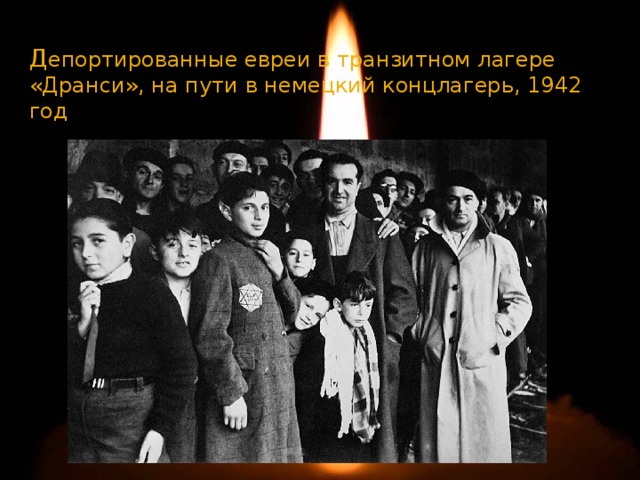 Д епортированные евреи в транзитном лагере «Дранси», на пути в немецкий концлагерь, 1942 год 