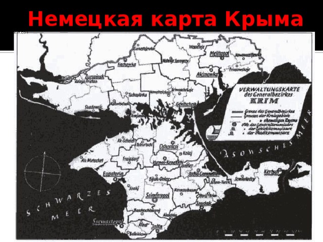 Немецкая карта Крыма 