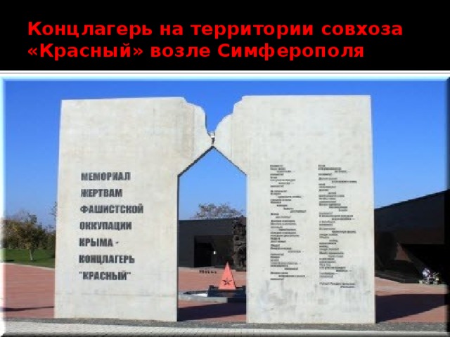 Концлагерь на территории совхоза «Красный» возле Симферополя 