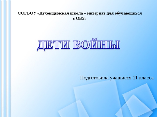 СОГБОУ «Духовщинская школа – интернат для обучающихся с ОВЗ» Подготовила учащиеся 11 класса 