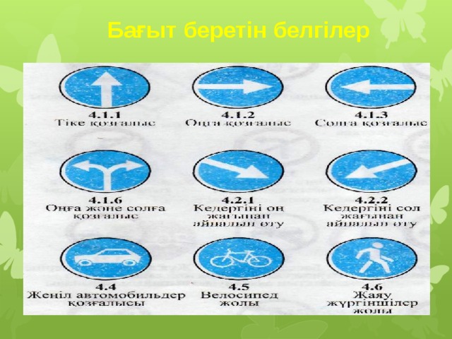 Бағыт беретін белгілер 