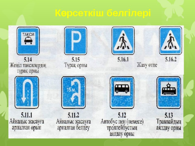 Көрсеткіш белгілері 