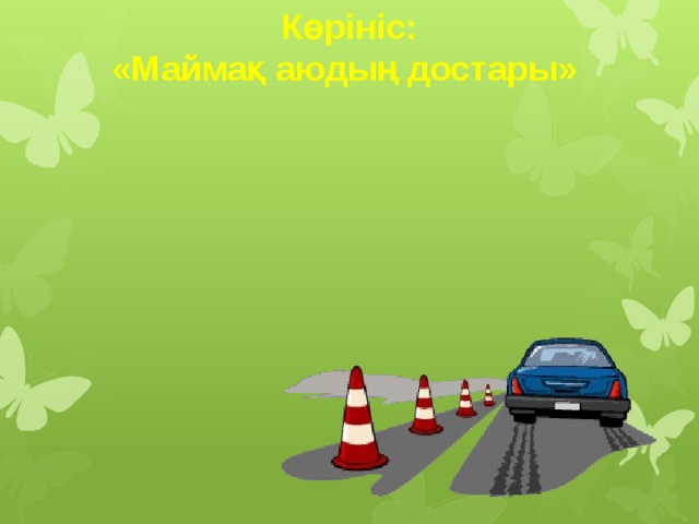 Көрініс: «Маймақ аюдың достары»   