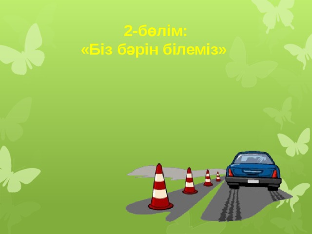  2-бөлім: «Біз бәрін білеміз»   